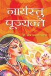 Naaryastu Pujyante by Dr.Om Prakash Pahuja