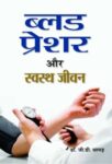 Blood Pressure Aur Swastha Jeevan by G.D. Thapar