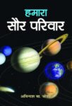 Hamara Saur Parivar by A.W. Joshi