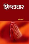 Shishtachar  by Mahesh Sharma