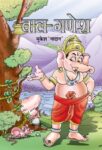 Bal Ganesh by Mukesh Nadan