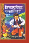 Vishwa Prasiddha Kahaniyan (Vol. Iv) by Suresh Kant