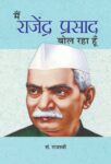 Main Rajendra Prasad Bol Raha Hoon by Ed. Rajaswi