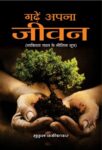 Garhen Apna Jeewan by Mukul Kanitkar