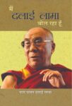 Main Dalai Lama Bol Raha Hoon by Ed. Rajeev Mehrotra
