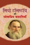 Leo Tolstoy Ki Lokpriya Kahaniyan by Leo Tolstoy