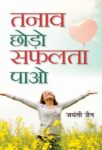 Tanaav Chhodo Safalta Paao by  Jayanti Jain
