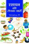 Rasayan Ki Rochak Baaten by D D Ojha