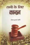 Sabhi Ke Liye Kanoon by Deepak Kumar Maharshi