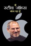 Main Steve Jobs Bol Raha Hoon by Mahesh Sharma