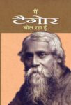 Main Tagore Bol Raha Hoon by Anil Mishra