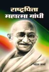 Rashtrapita Mahatma Gandhi by Mahesh Sharma