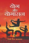 Yog Aur Yogasan by Swami Akshya Atmanand