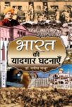 Bharat Ki Yaadgaar Ghatnayen by Dr. Manisha Mathur