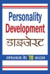 Personality Development Digest by Pk Arya