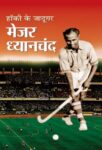 Hockey Ke Jadugar Major Dhyanchand by Rachna Bhola 'Yamini'
