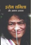 Irom Sharmila Aur Amran Anshan by Shahidhar Khan