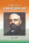 Krantidrishta Shyamji Krishna Verma by M A Sameer