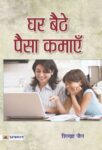 Ghar Baithe Paisa Kamaye by Shikha Jain