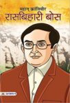 Mahan Krantiveer Rasbehari Bose  by  swatantra Kumar