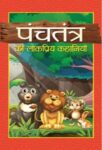 Panchtantra Ki Lokpriya Kahaniyan by Mahesh Dutt Sharma