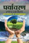 Paryavaran Shabdakosh by Anil Kumar Mishra & Sudhir Kumar Mishra