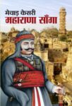 Mewar Kesri Maharana Sanga by M.I. Rajasvi