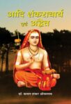 Adi Shankaracharya Evam Advait by  Dr. Kamal Shankar Srivastava
