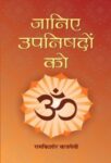 Janiye Upanishadon Ko by Ramkishore Vajpayee