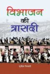 Vibhajan Ki Trasadi by Munish Tripathi