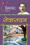 Sevasadan by Premchand