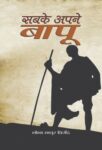 Sabke Apane Bapu  by Shobha Mathur Brijendra
