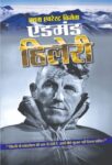 Pratham Everest Vijeta Edmund Hillary by Sandeep Kumar