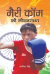 Mary Kom Ki Jeevangatha by Anita Gaur