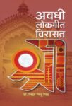 Awadhi Lokgeet Virasat by Dr. Vidya Vindu Singh