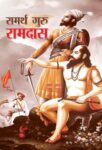 Samarth Guru Ramdas by M.I. Rajasvi