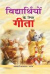 Vidhyarthiyon Ke Liye Gita by Acharya Mayaram ‘Patang’