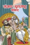 Sanjay-Dhritrashtra Samvad by Pramod Kumar Agrawal