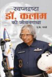 Swapnadrashta Dr. Kalam Ki Jeevan Gatha by A.K. Gandhi