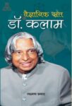 Vaigyanik Sant Dr. Kalam by Lakshman Prasad