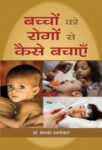 Bachchon Ko Rogon Se Kaise Bachayen by Dr. Premchandra Swarnkar