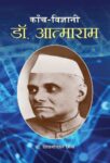 Kanch Vigyani Dr. Atmaram by Sheogopal Misra