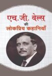 Hg Wells Ki Lokpriya Kahaniyan by Hg Wells