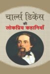 Charles Dickens Ki Lokpriya Kahaniya by Charles Dickens