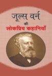 Jules Verne Ki Lokpriya Kahaniyan by Jules Verne