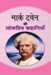 Mark Twain Ki Lokpriya Kahaniyan by Mark Twain