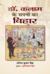 Dr. Kalam Ke Sapanon Ka Bihar by  Lalit Kumar Singh