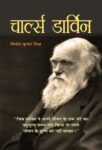 Charles Darwin by  Vinod Kumar Mishra