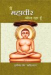 Main Mahaveer Bol Raha Hoon by Dulichand Jain