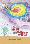 Meh Ki Saundh by Sweta Parmar